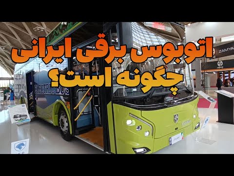 اتوبوس برقی ایران خودرو دیزل چگونه است
