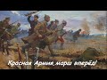 Красная Армия Всех Сильней!