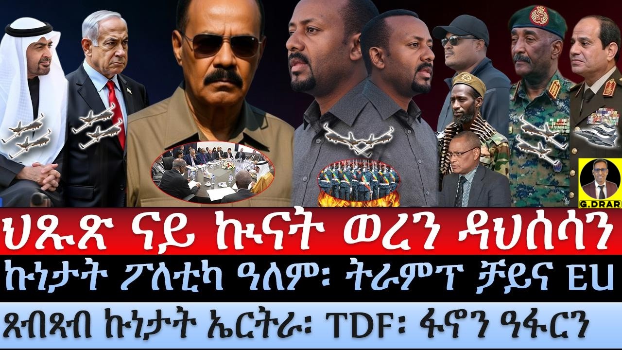 Oct-16 ህጹጽ ናይ ኲናት ወረን ዳህሰሳን I ፖለቲካ ዓለም I ትራምፕ ቻይና EU I ኣቢ ብድሮናት ቢቢ I ጸብጻብ ኩነታት I Fano & TDF Move