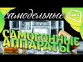 Самогонные аппараты. Интересные самоделки. ТОП-5 и культиватор на самогоне!