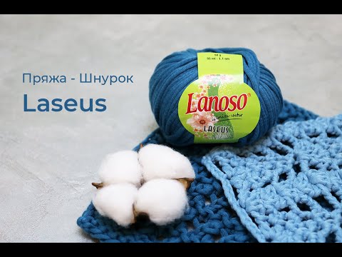 Пряжа для сумок. Laseus Lanoso 👜