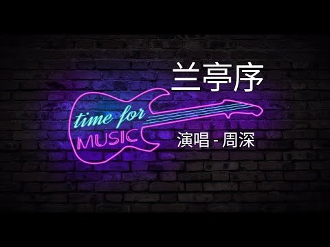 「兰亭序」演唱#周深 ［好歌听不厌］#歌词 #字幕 #高音质