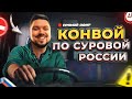 КОНВОЙ НА КАМАЗАХ 1200 СИЛ В СУРОВОЙ РОССИИ