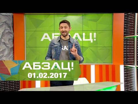 абзац смотреть онлайн