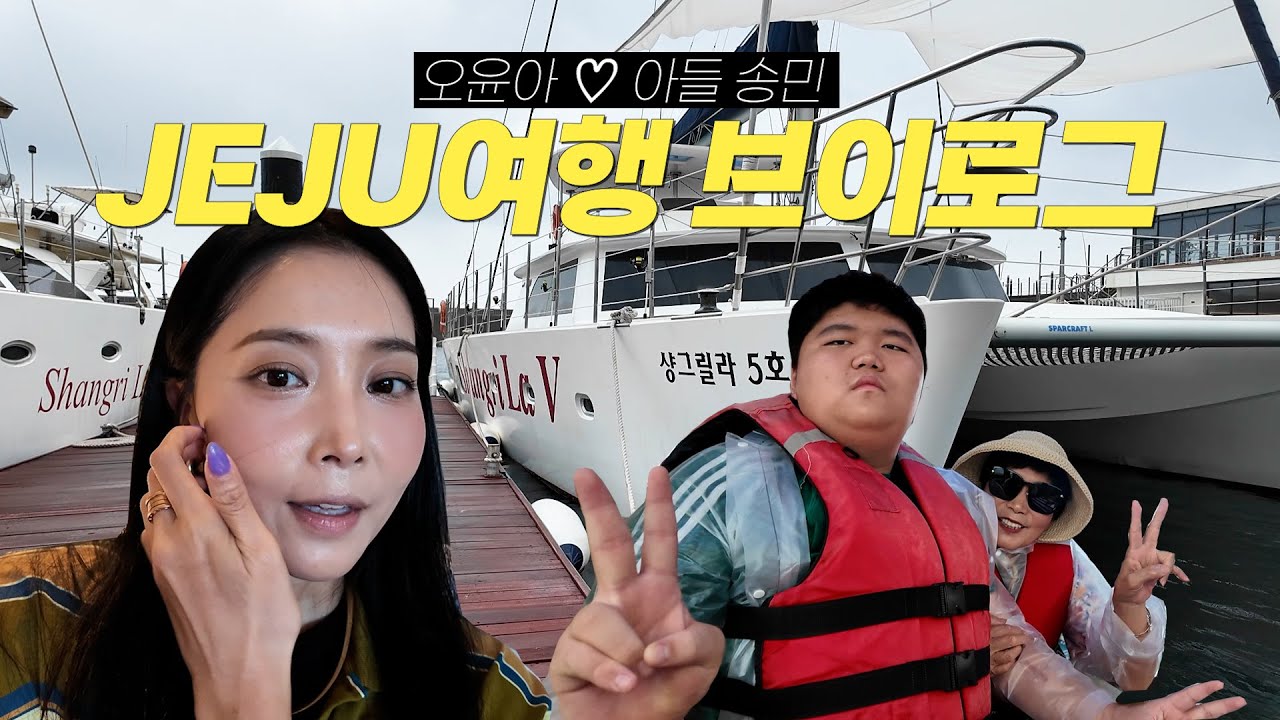 [Oh!윤아] 배우 오윤아 가족 제주100배 즐기기 #요트 #뷔페 #수영 #망고빙수