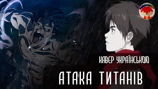 Attack on Titan The Final Season Part 2 Akuma no Ko- Опенінг Українською