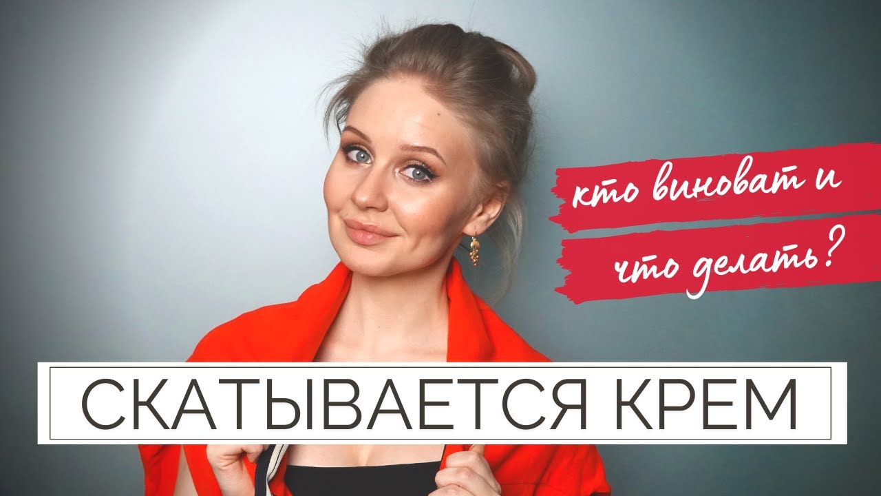 Скатывается крем - что делать?