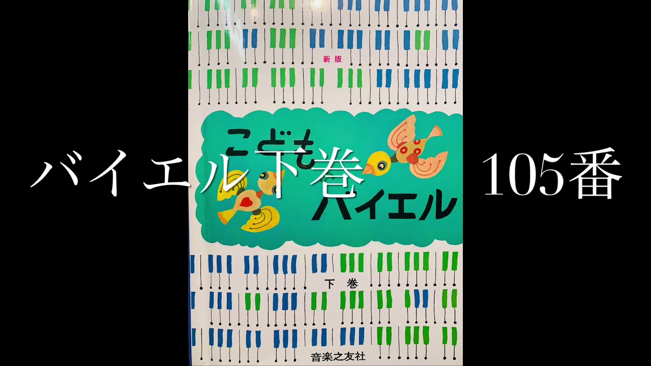 こどものバイエル下巻 105番 バイエル - YouTube