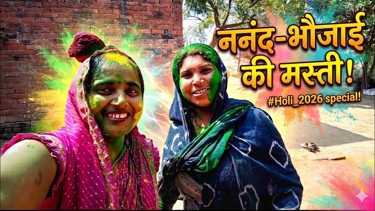 हैप्पी होली आज बहुत एंजॉय किया बहुत मजा आया दोस्तों अगर आप लोग भी देखना चाहते हो पूरा वीडियो देखना😂👌