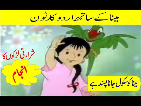 Meena ke sath - urdu cartoon - meena cartoon in hindi/urdu - Urdu cartoon network tv official