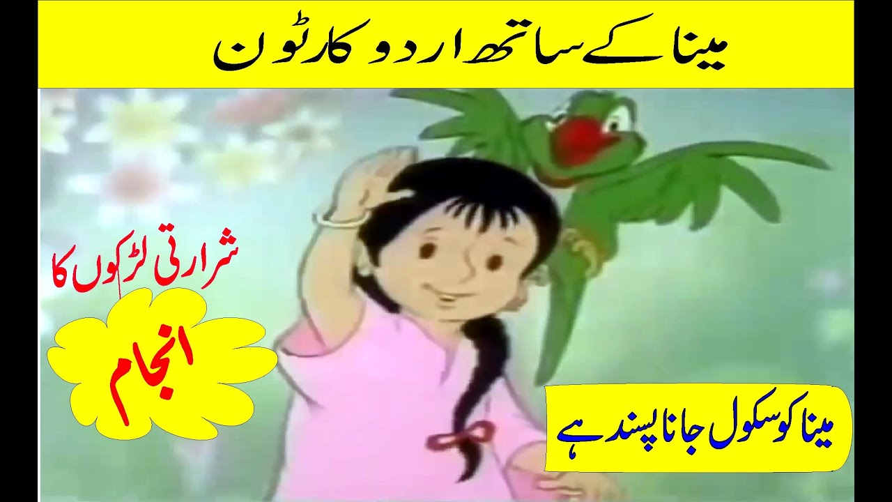 Meena ke sath - urdu cartoon - meena cartoon in hindi/urdu - Urdu cartoon  network tv official - YouTube