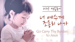 [1시간 연속듣기] 너 예수께 조용히 나가 피아노 찬송가 연주/Go Carry Thy Burden to Jesus Piano Instrumentals(가사/Lyrics)