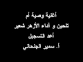 أغنية وصية أم آداء الملحن الحساس و المبدع الأزهر شعير