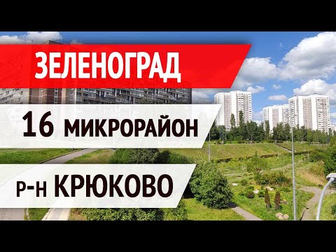 Зеленоград, 16 микрорайон, р-н Крюково [Обзор для покупателей квартир].