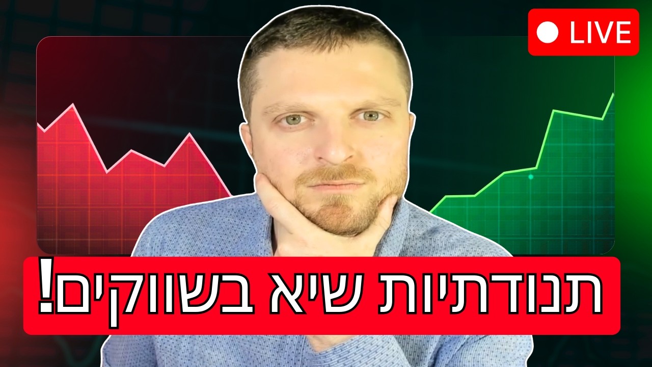 השווקים משתוללים!😰 מה הלאה ואיפה ההזדמנויות?💵