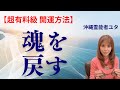 【超有料級】魂が入ると気分が良い!そして幸せの方へ【沖縄霊能者ユタ片山鶴子】