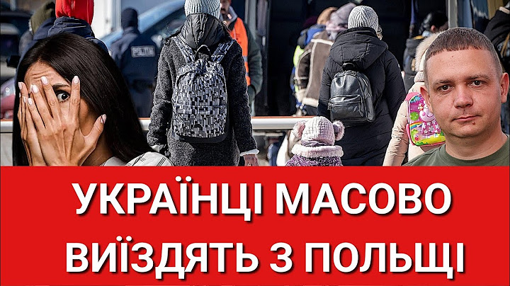 Українці масово виїздять із Польщі 2025