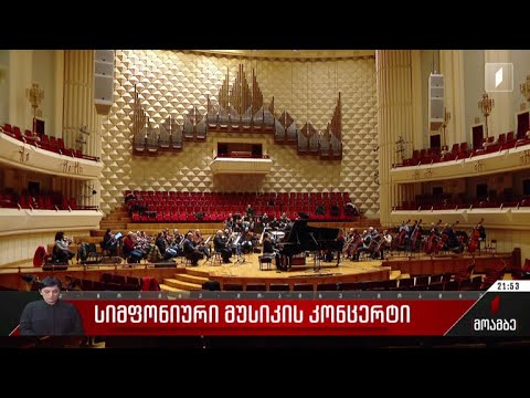 სიმფონიური მუსიკის კონცერტი