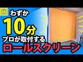 ロールスクリーンをプロがあっという間に設置しました。