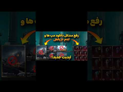 رفع مشکل دانلود مپ های پابجی بعد از آپدیت جدید بهترین فیلتر شکن برای دانلود مپ ها و آیتم های پابجی