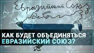 Как будет объединяться Евразийский Союз?