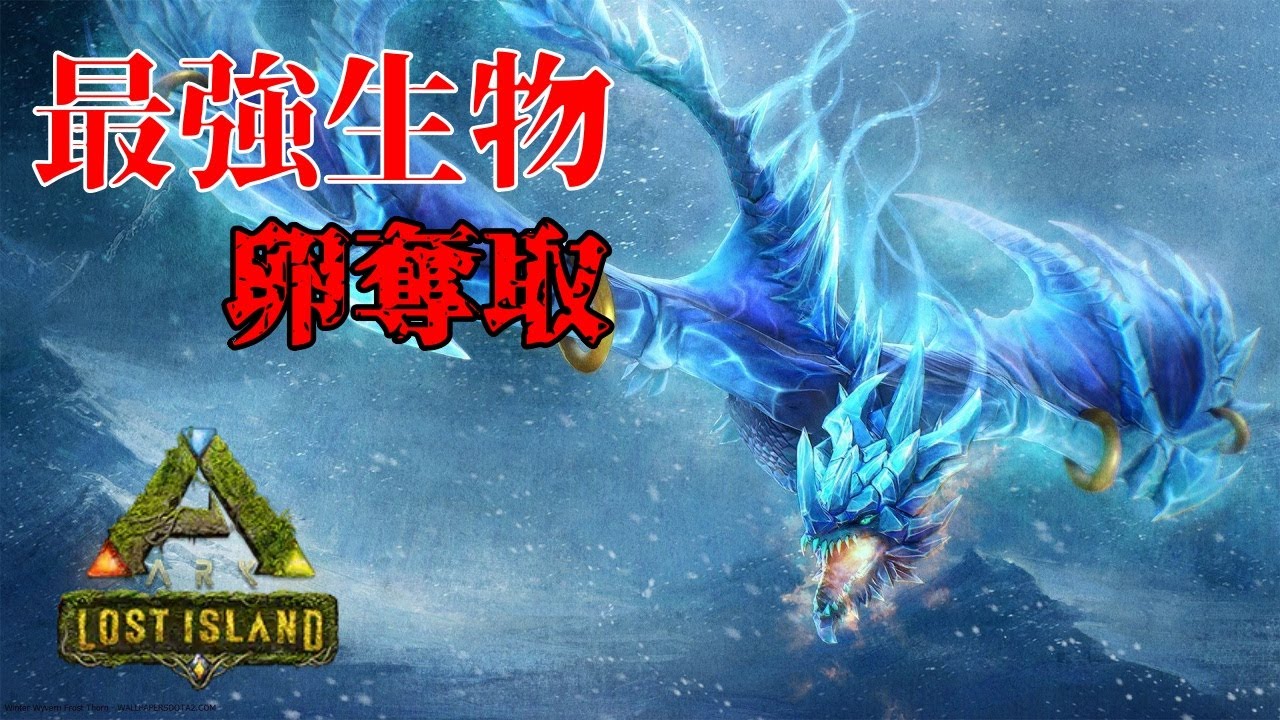 最強のワイバーン ライトニングワイバーンの卵を奪いに行く ロストアイランド実況 Part12 Ark Survival Evolved Youtube