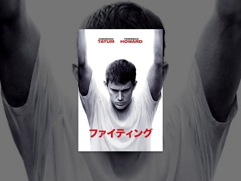 ファイティング (字幕版)