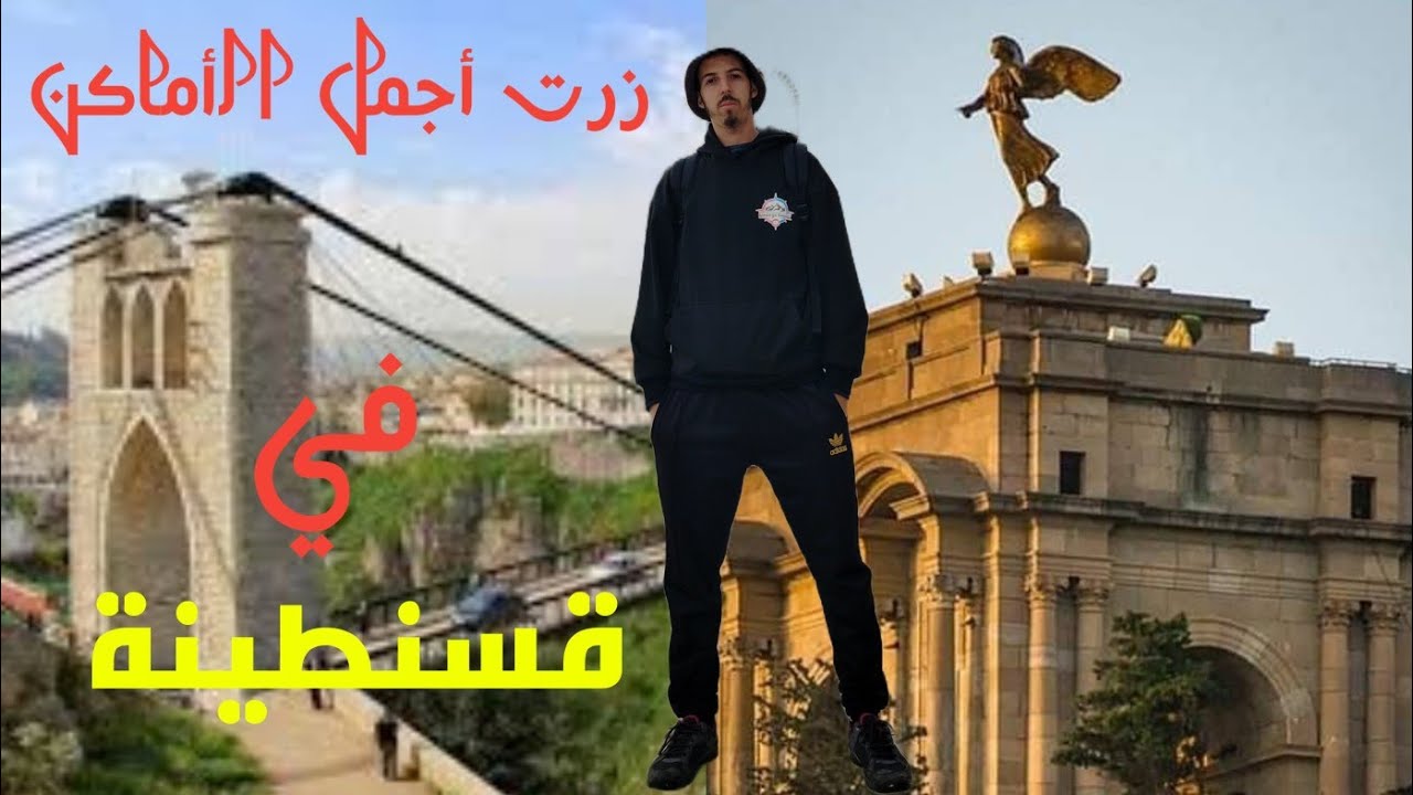 من أجمل الأماكن لي لازم تزورهم في ولاية قسنطينة