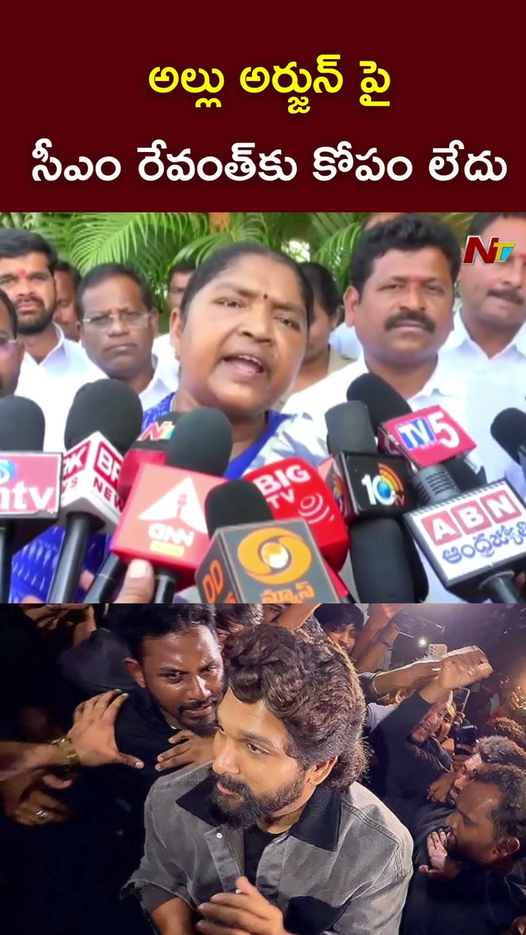 అల్లు అర్జున్ పై సీఎం రేవంత్⁬కు కోపం లేదు : Minister Seethakka on Sandhya Theatre Incident l NTV