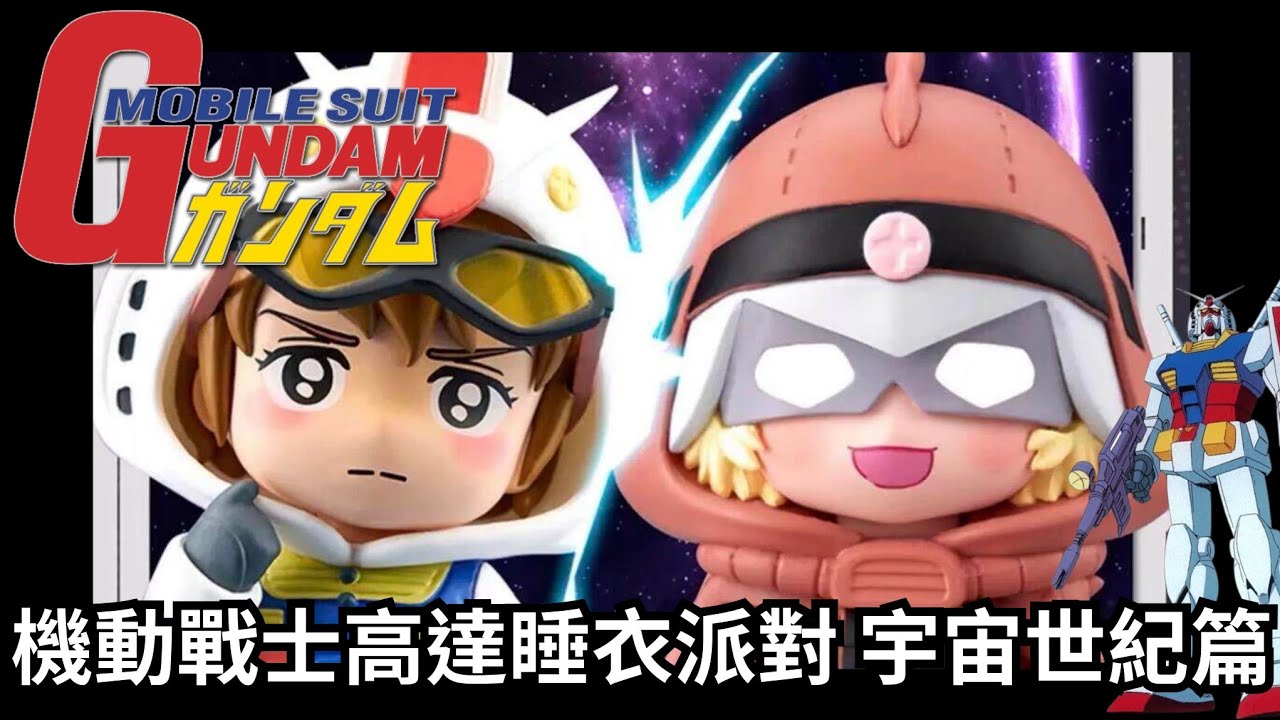 機動戰士高達睡衣派對宇宙世紀篇｜Mobile Suit Gundam Universal
