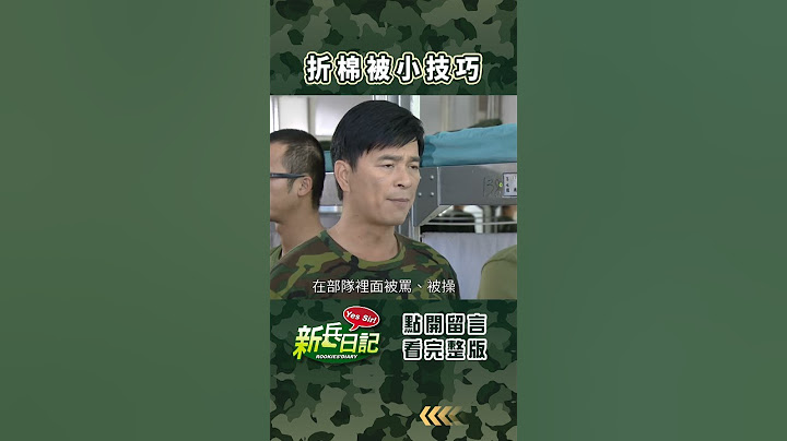 折棉被小技巧 #新兵日記 #當兵 #shorts