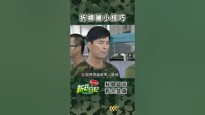 折棉被小技巧 #新兵日記 #當兵 #shorts - 天天要聞