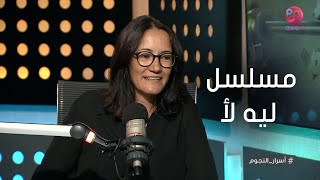 #أسرار_النجوم | المخرجة مريم أبوعوف تحكي عن كواليس مسلسل 