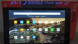 تحميل جميع خدمات جوجل على تابلتات امازون في خمس دقائق. Amazon Fire HD 10 screenshot 5