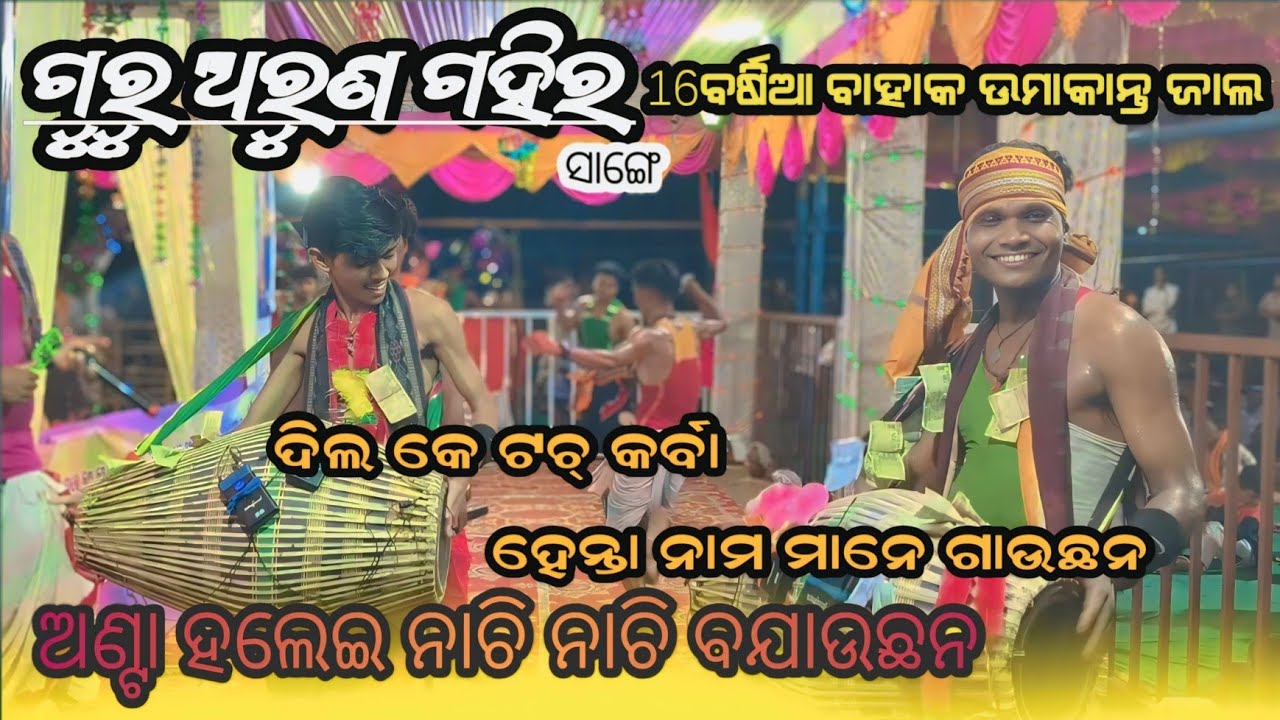 Guru Arun Gahir nachi nachi bajauchhan anta halei kari//Nehena sankirtan dal mind blowing vice♥️