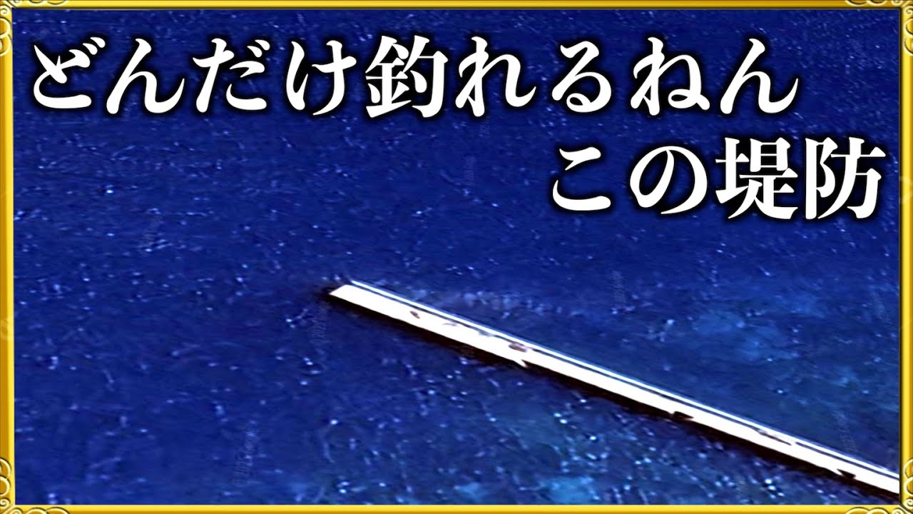 第369話【恐るべき堤防】短時間ショアジギングで釣れすぎる愛媛の楽園堤防に出会った・・の巻
