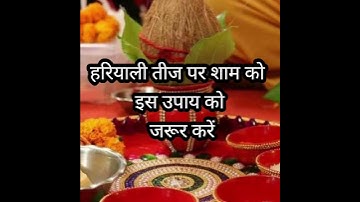 हरियाली तीज पर शाम को करें ये अचूक उपाय सुख समृद्धि दौड़ी चली आएगी#vastutips#vastugyan