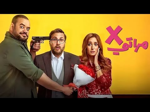 الفيلم الكوميدي  مراتي كامل بطولة هشام ماجد و امينة خليل و محمد ممدوح
