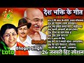 26 January Special Songs🇮🇳Desh Bhakti Songs🇮🇳Happy Republic day Songs l Independence day songs(2022)