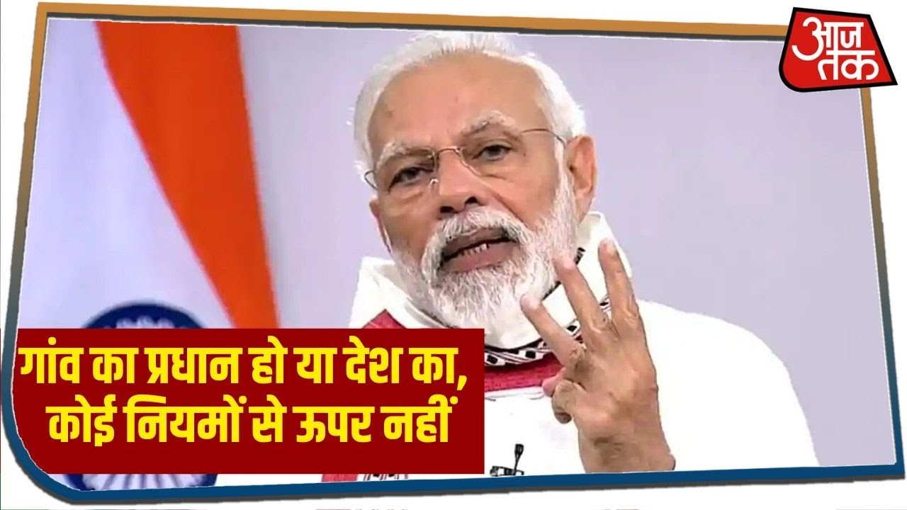 PM मोदी बोले- गांव का प्रधान हो या देश का, कोई नियमों से ऊपर नहीं