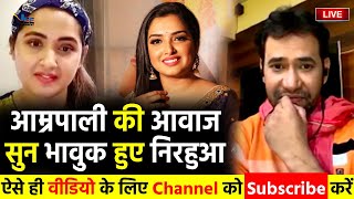 Amrapali Dube की कॉल रिकॉर्डिंग सुन क्यों भावुक हुए #निरहुआ, Dinesh lal Yadav Interview