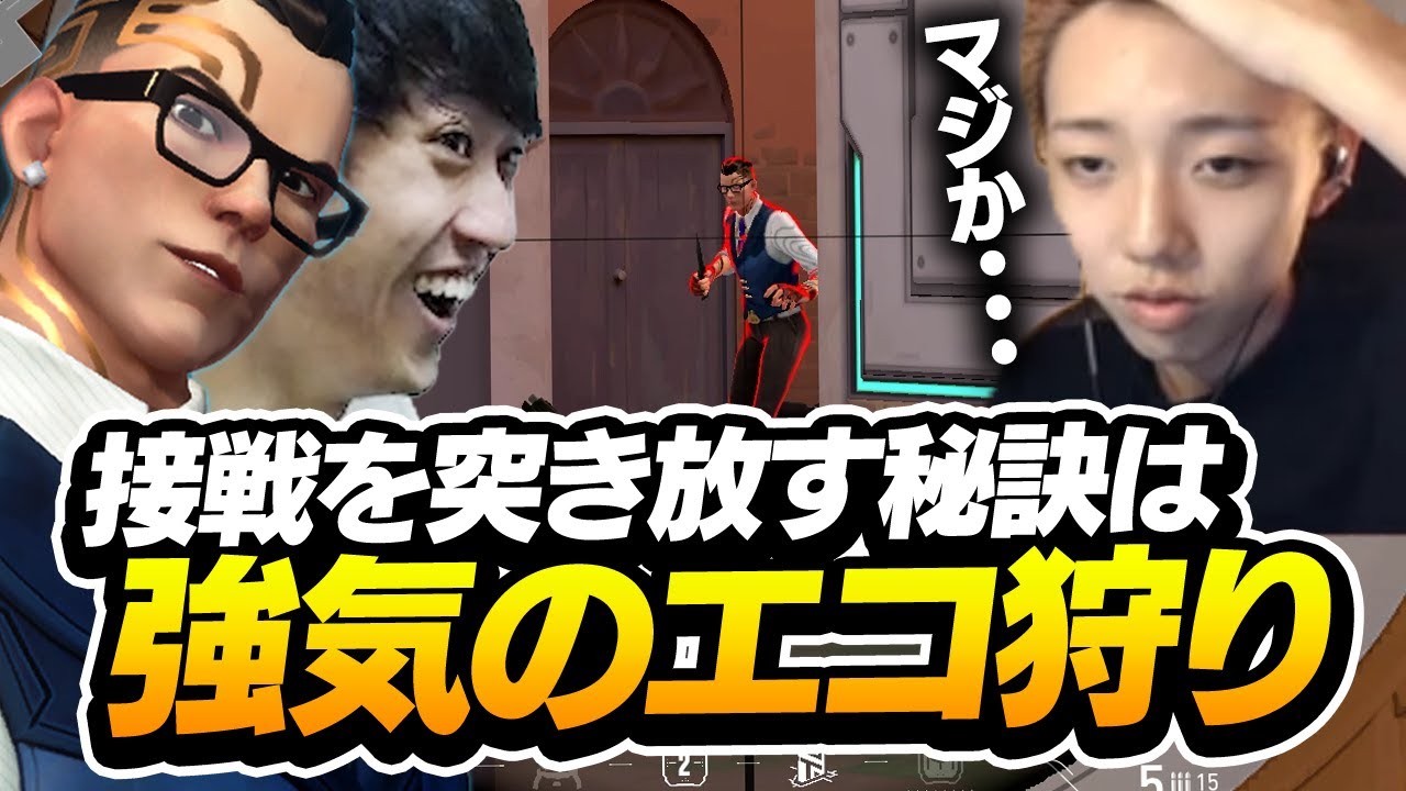 エコ狩りなんて言われても関係ない。強気なのがポイントです。【VALORANT】