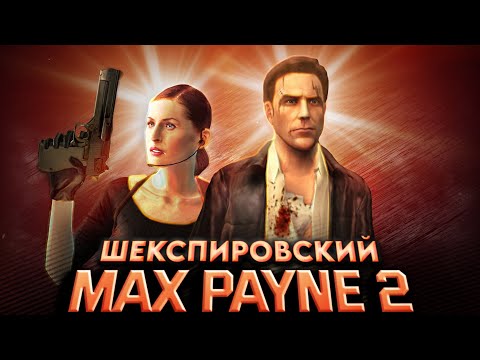 Видео: Вскользь про Max Payne 2