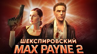 Вскользь про Max Payne 2