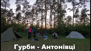 Велоподорож Гурби - Антонівці. Частина 2