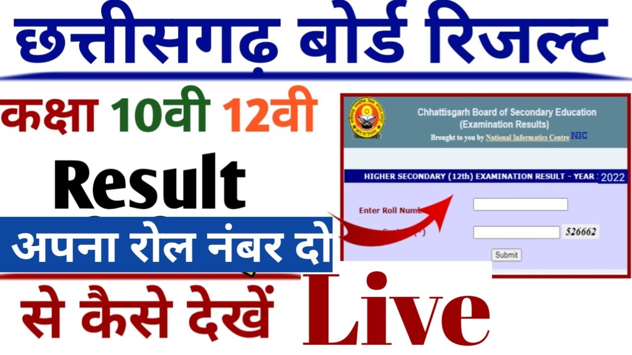 छत्तीसगढ़ बोर्ड रिजल्ट 2022 कैसे देखे Live ।। CG Board Result 2022।। 10th 12th Result Nikale