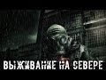 ● ВЫЖИВАНИЕ НА СЕВЕРЕ ● Первая встреча с Монолитом!  — STALKER RP №279