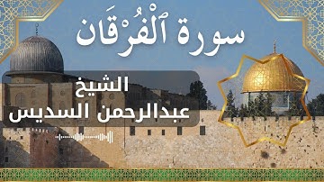 25 Al Furqan  Al Sheikh Abdul Rahman Al Sudais الشيخ عبدالرحمن السديس   سورة الفرقان كاملة