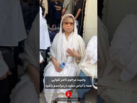 وصیت ناصر تقوایی در مراسمم لباس سفید نماد آرامش پاکی و روشنایی بپوشید