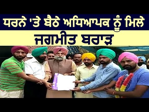 Protest पर बैठे Teachers से मिले Akali नेता Jagmeet Brar